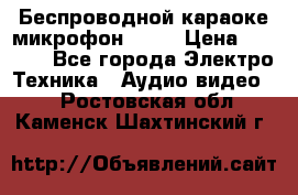 Беспроводной караоке микрофон «Q9» › Цена ­ 2 990 - Все города Электро-Техника » Аудио-видео   . Ростовская обл.,Каменск-Шахтинский г.